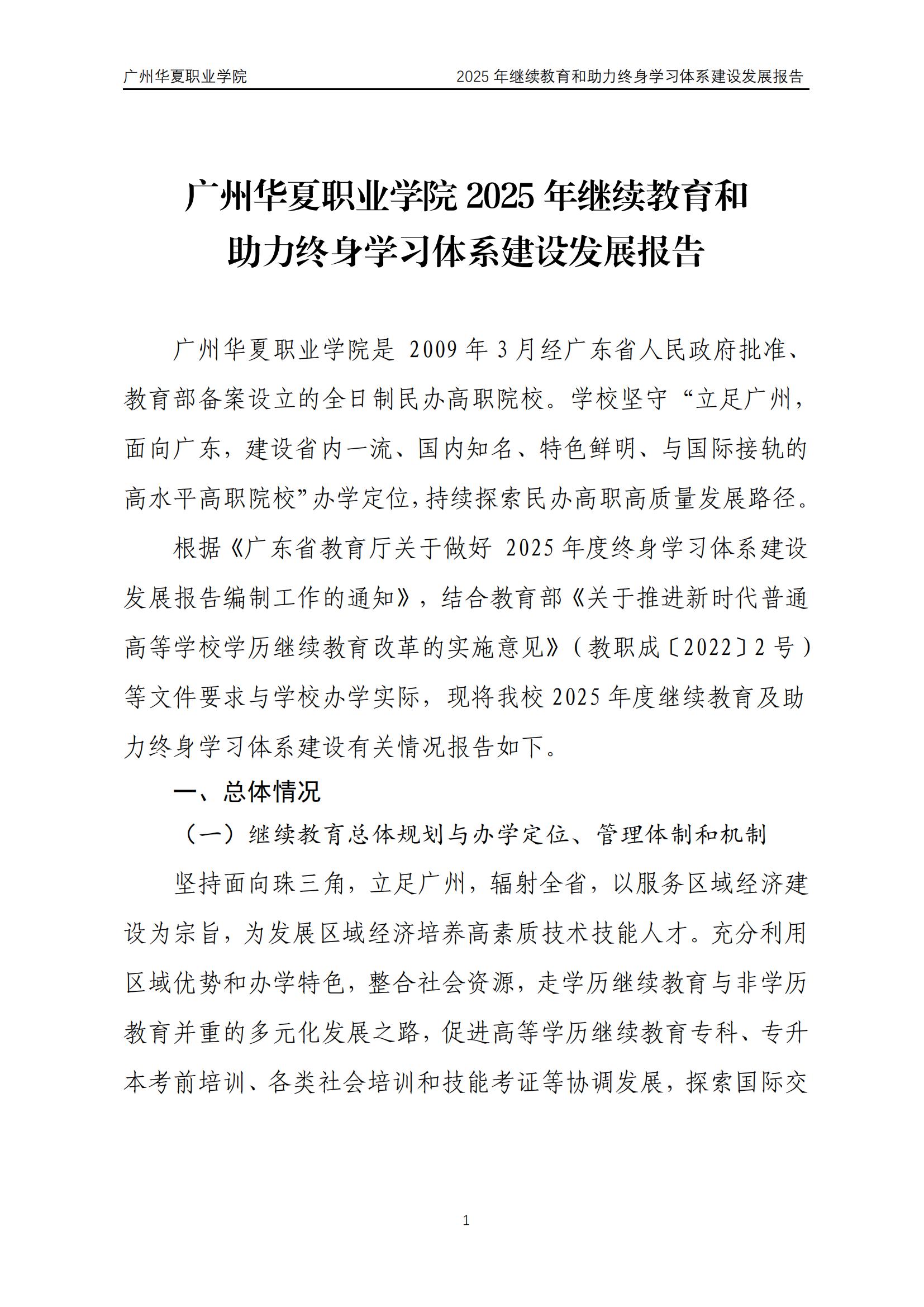 报教育部广州华夏职业学院2025年度终身学习体系发展报告0907_02.jpg