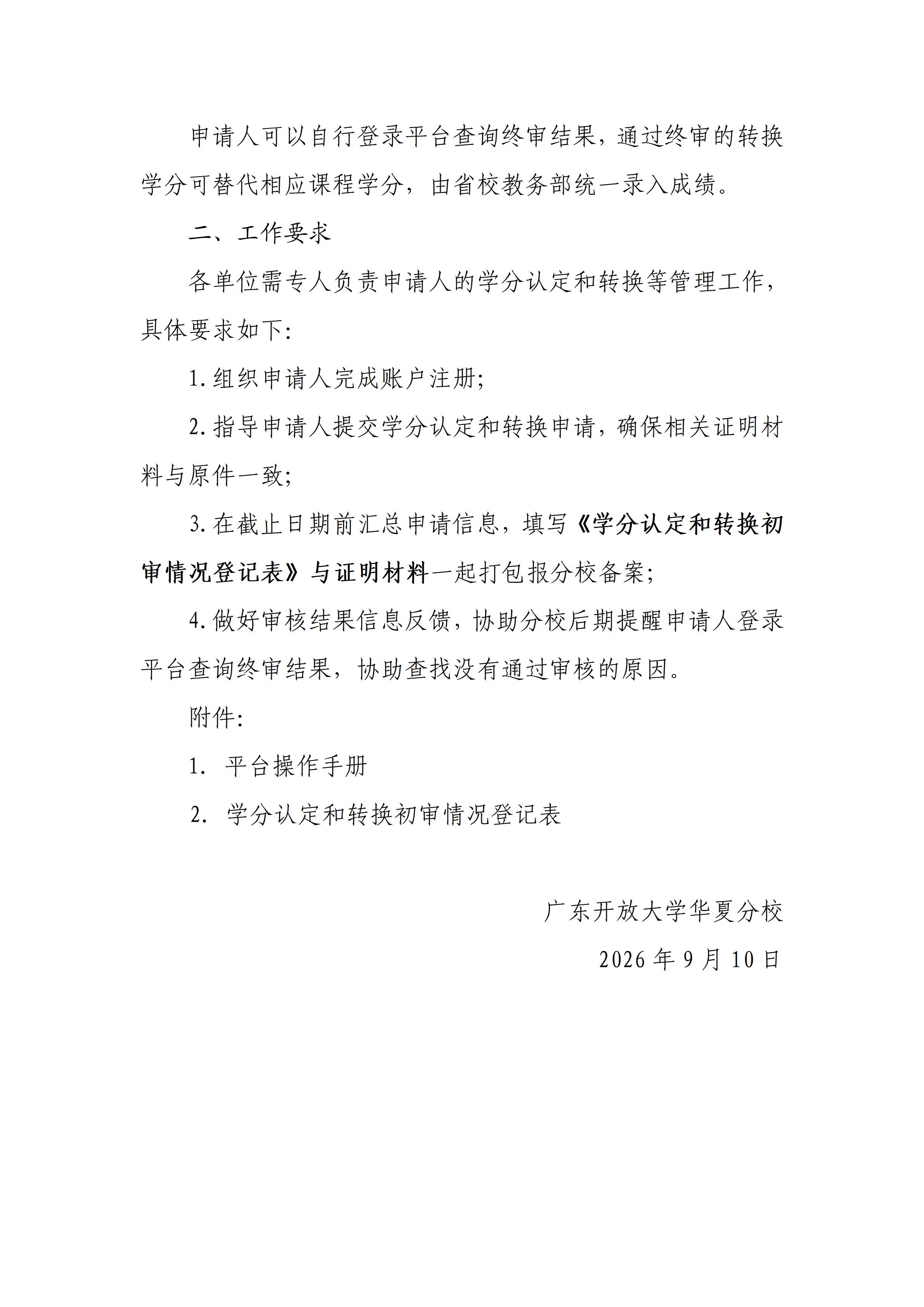 9.8 华夏分校关于开展2026年春季学习成果认定和转换_02.jpg