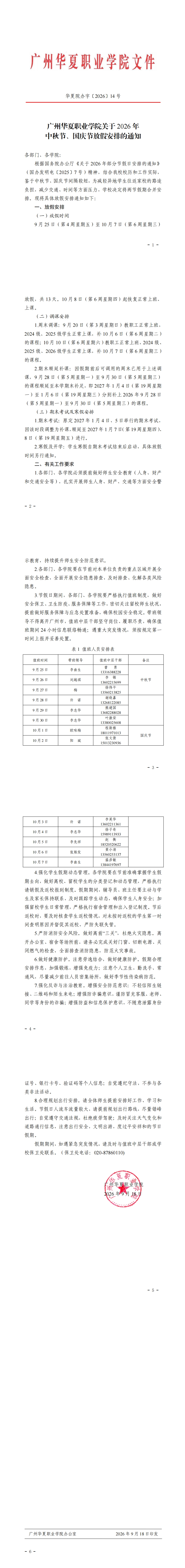 广州华夏职业学院关于2026年中秋节、国庆节放假安排的通知_00.jpg