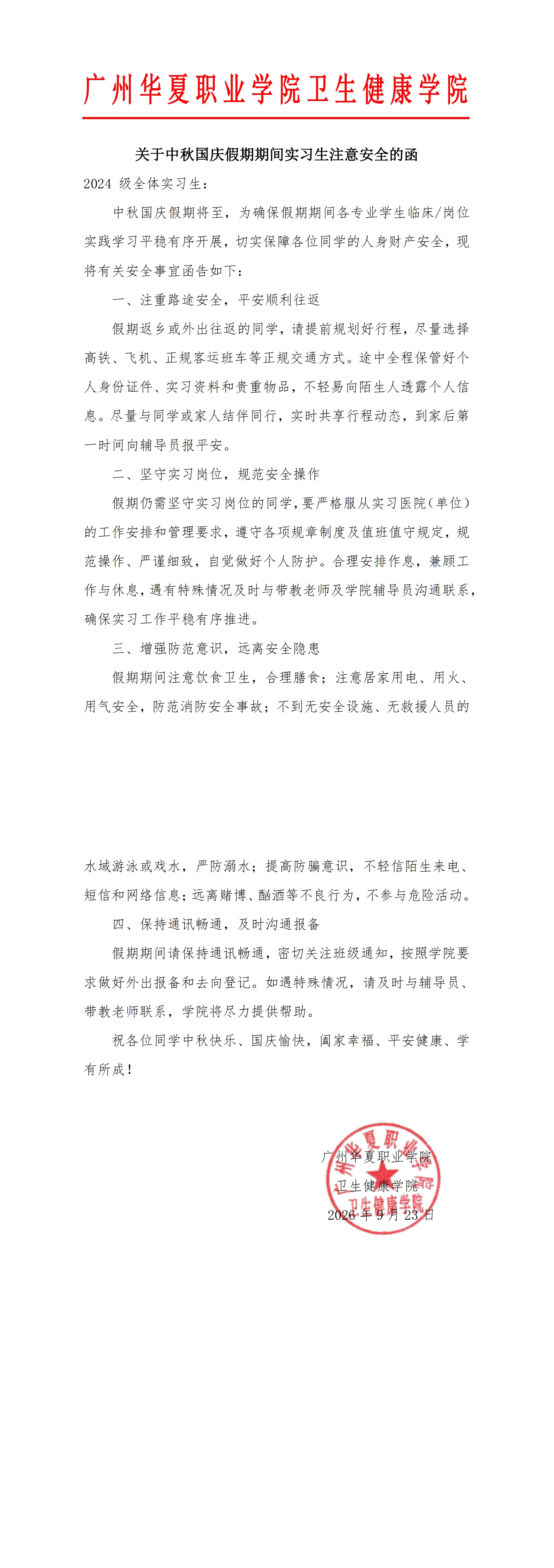 关于中秋国庆假期期间实习生注意安全的函_00.jpg