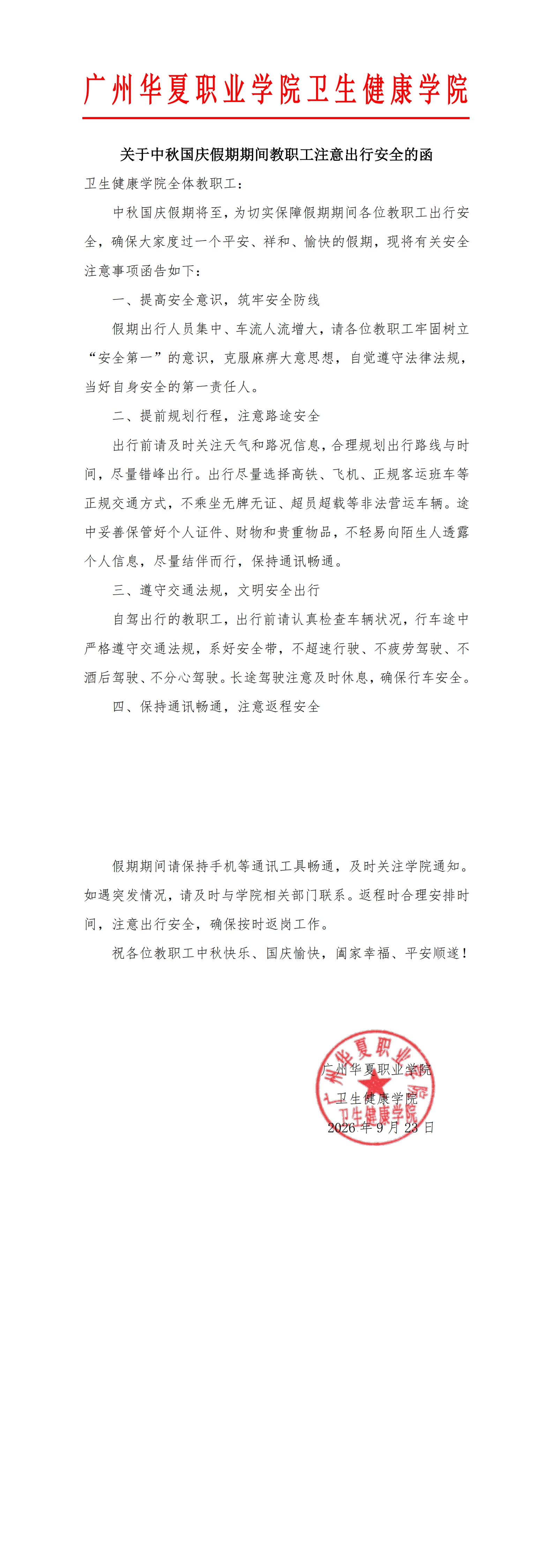 关于中秋国庆假期期间教职工注意出行安全的函(1)_00.jpg