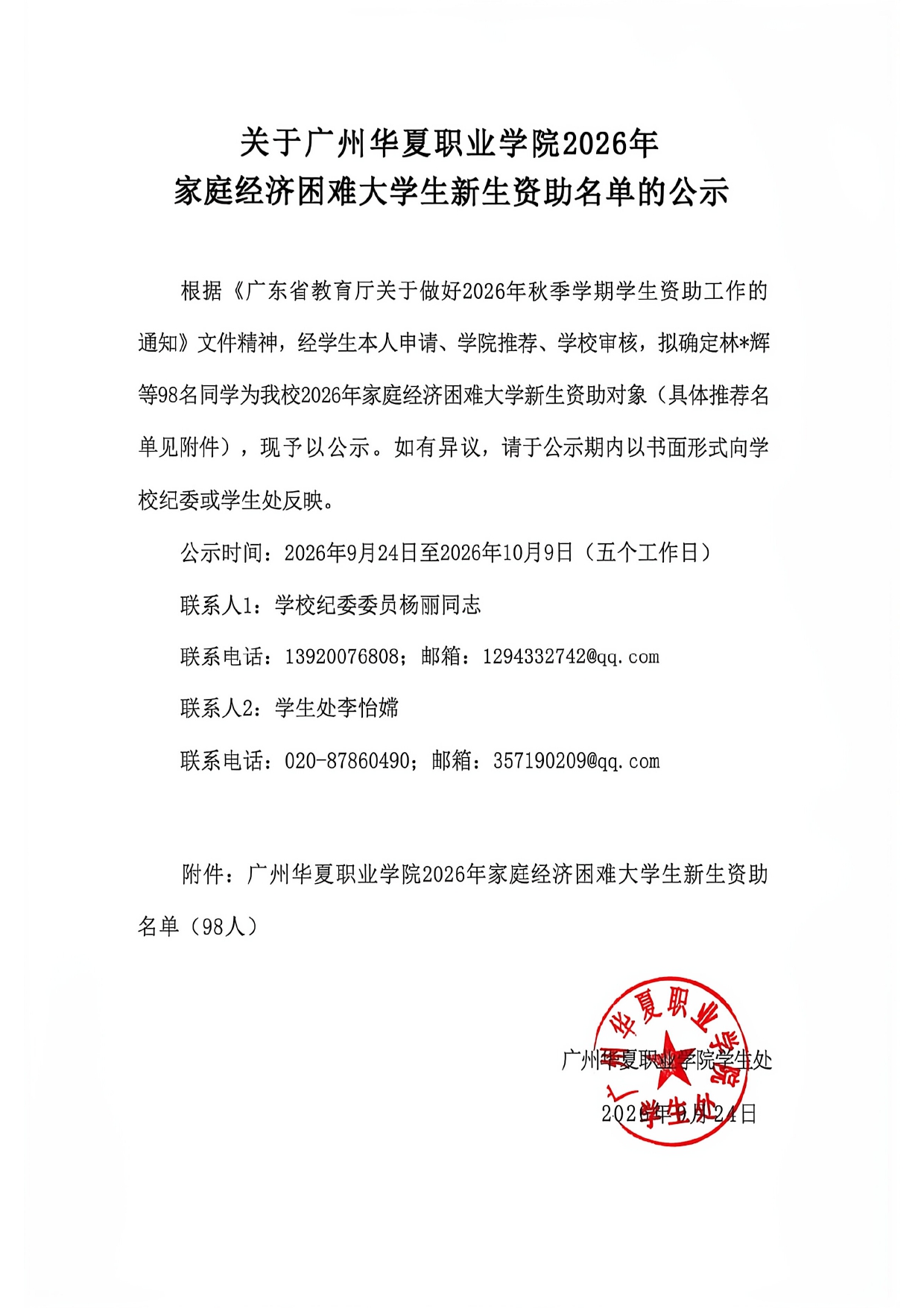 关于广州华夏职业学院2026年家庭经济困难大学生新生资助名单的公示_page-0001.jpg