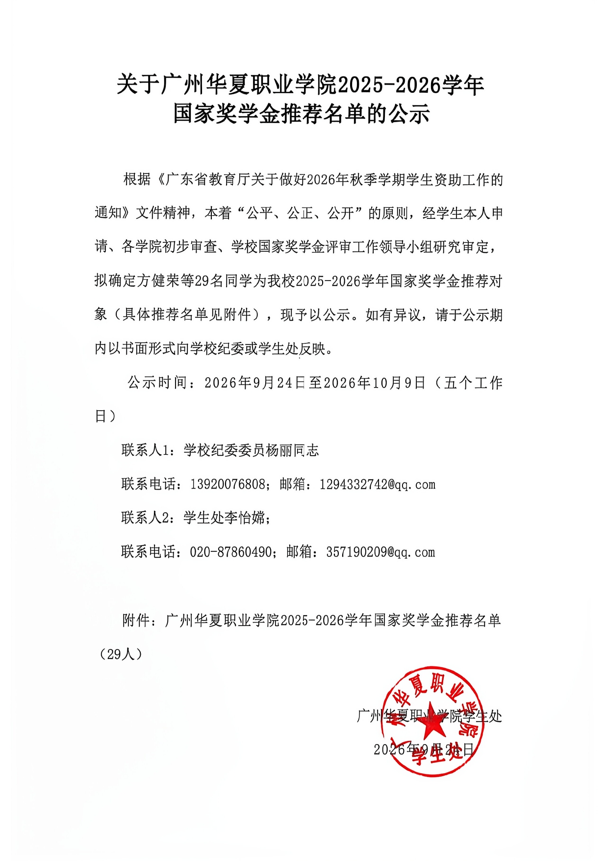 关于广州华夏职业学院2025-2026学年国家奖学金推荐名单的公示_page-0001.jpg